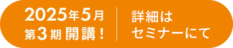 2025年5月第3期開講