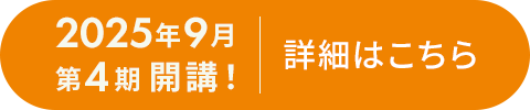 2025年9月第4期開講