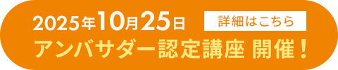 2025年10月25日アンバサー認定講座開催
