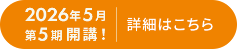 2026年5月 第5期開講
