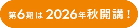 第6期開講予定