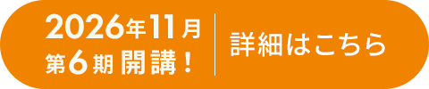第6期開講予定